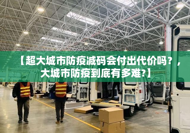 【超大城市防疫减码会付出代价吗？,大城市防疫到底有多难?】