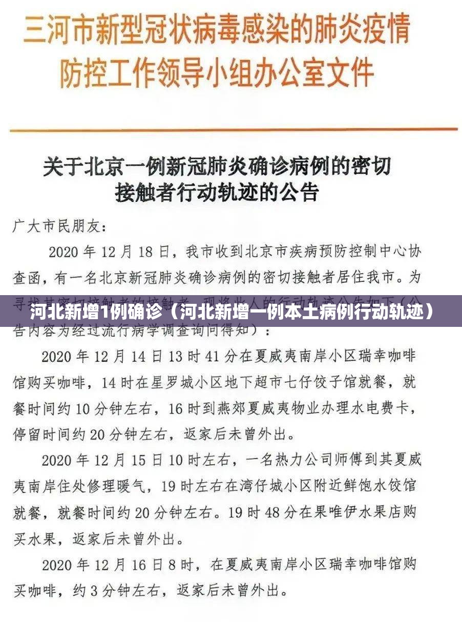 河北新增1例确诊（河北新增一例本土病例行动轨迹）
