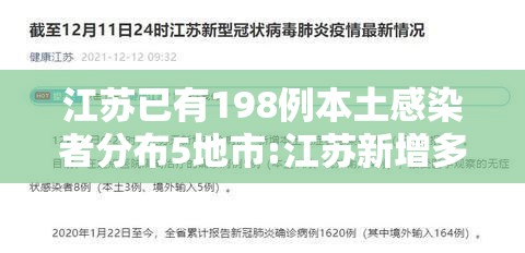 江苏已有198例本土感染者分布5地市:江苏新增多少例本土确诊