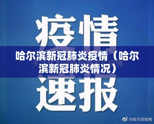 哈尔滨新冠肺炎疫情（哈尔滨新冠肺炎情况）