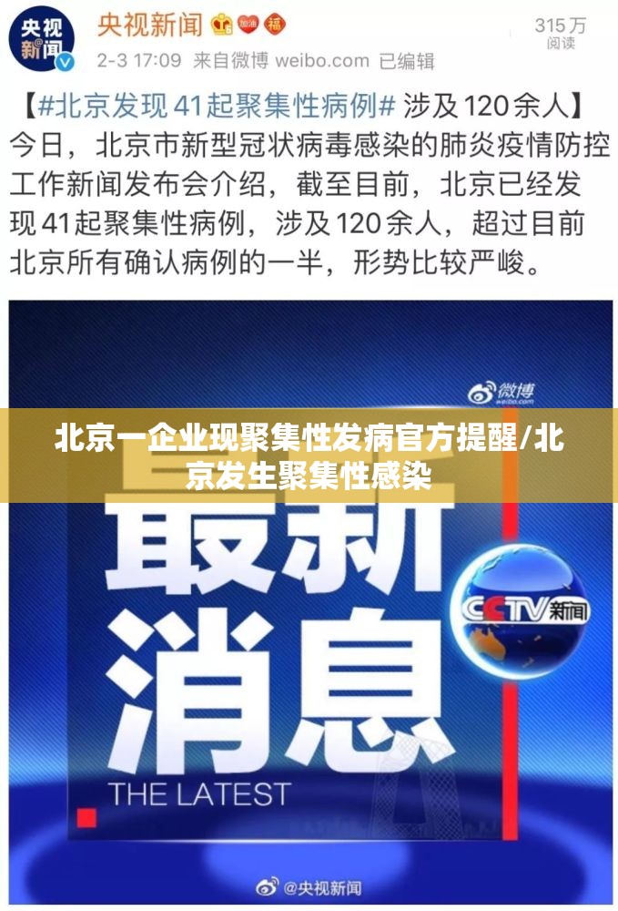 北京一企业现聚集性发病官方提醒/北京发生聚集性感染