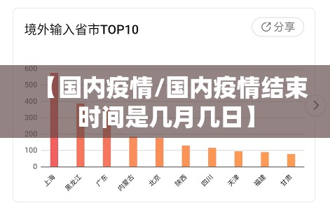 【国内疫情/国内疫情结束时间是几月几日】 【国内疫情/国内疫情结束时间是几月几日】
