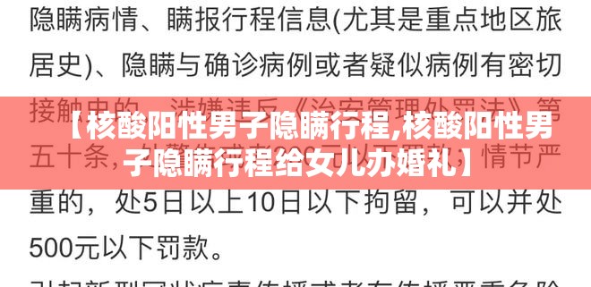 【核酸阳性男子隐瞒行程,核酸阳性男子隐瞒行程给女儿办婚礼】
