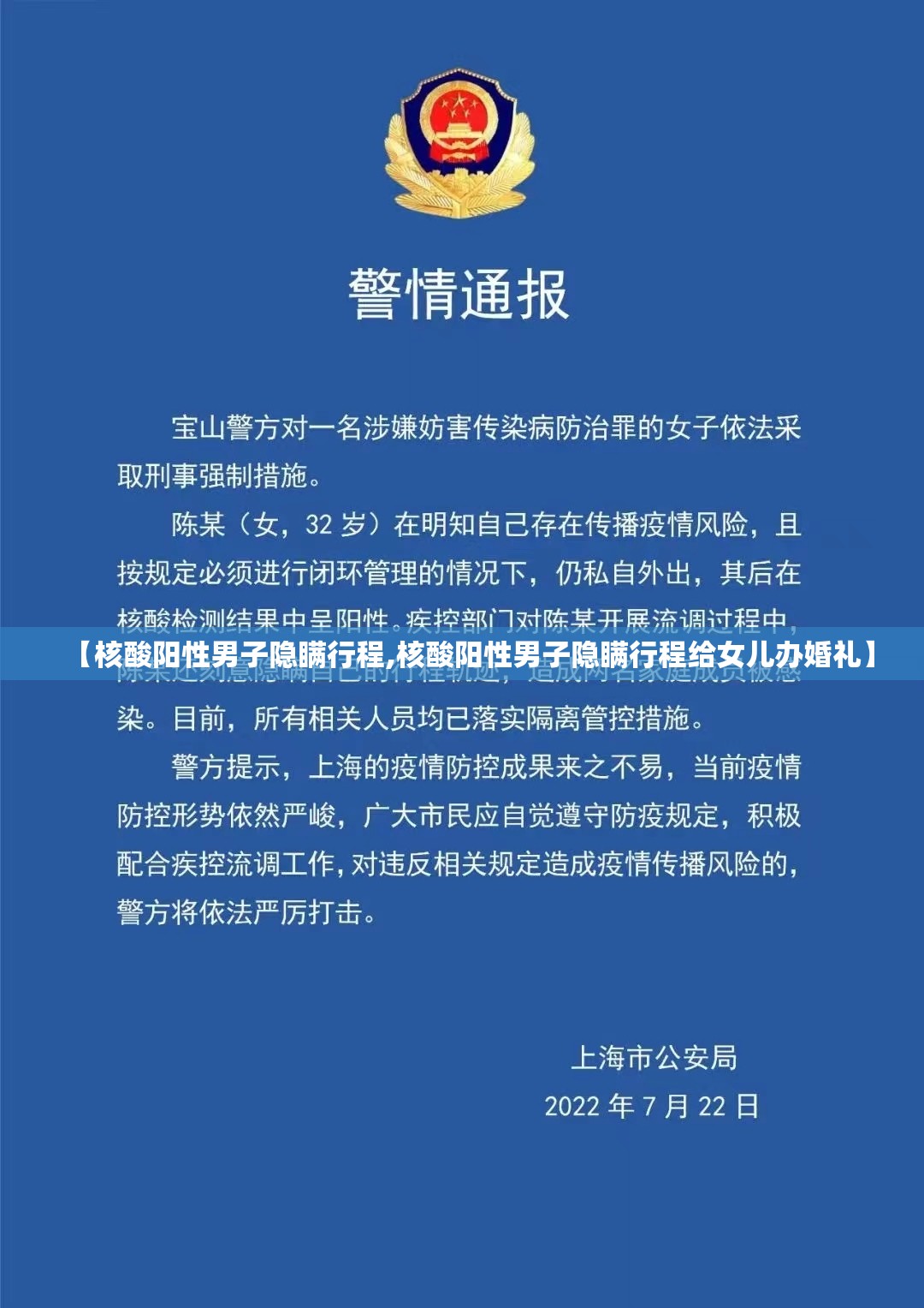 【核酸阳性男子隐瞒行程,核酸阳性男子隐瞒行程给女儿办婚礼】