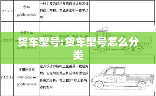 货车型号:货车型号怎么分类