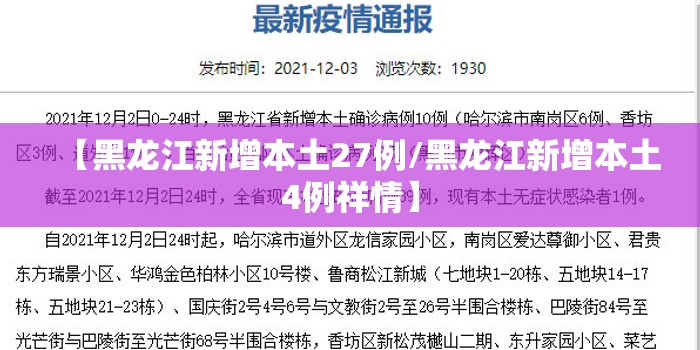 【黑龙江新增本土27例/黑龙江新增本土4例祥情】