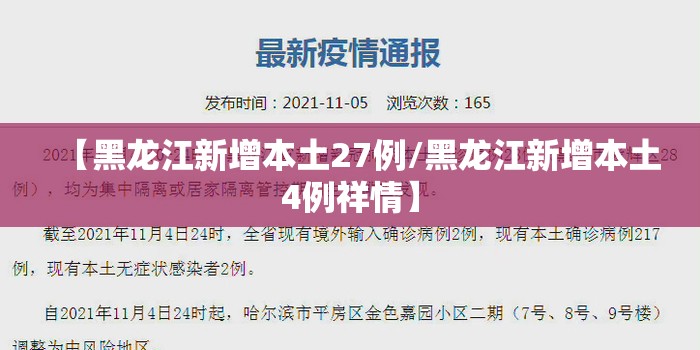 【黑龙江新增本土27例/黑龙江新增本土4例祥情】