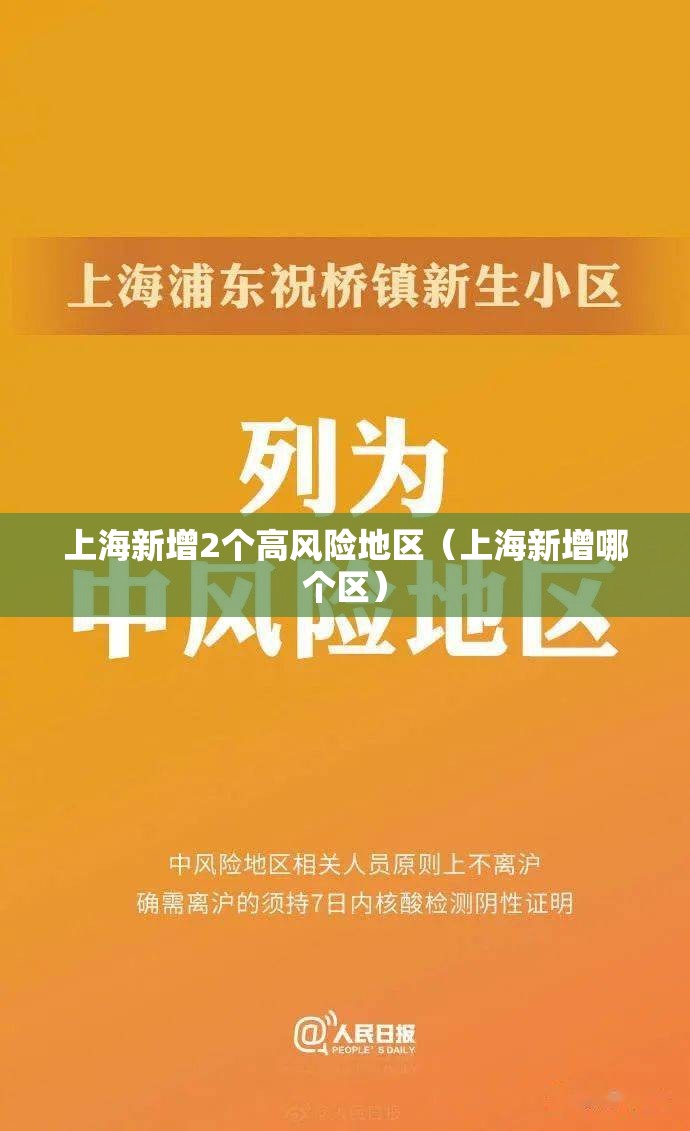 上海新增2个高风险地区（上海新增哪个区）
