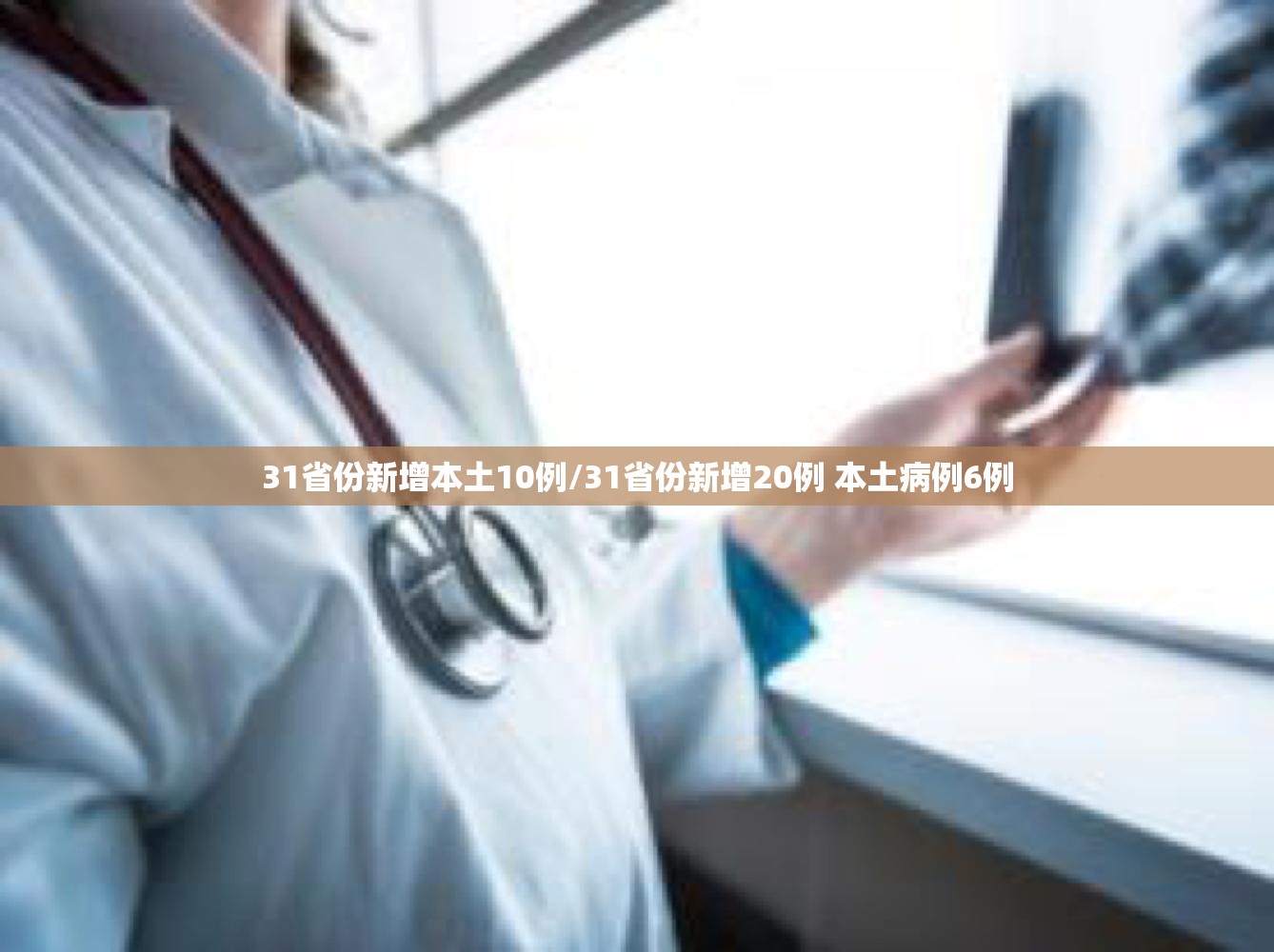 31省份新增本土10例/31省份新增20例 本土病例6例