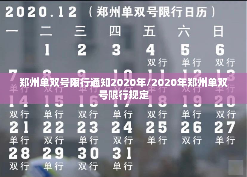 郑州单双号限行通知2020年/2020年郑州单双号限行规定