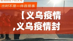 【义乌疫情,义乌疫情封城时间】 【义乌疫情,义乌疫情封城时间】