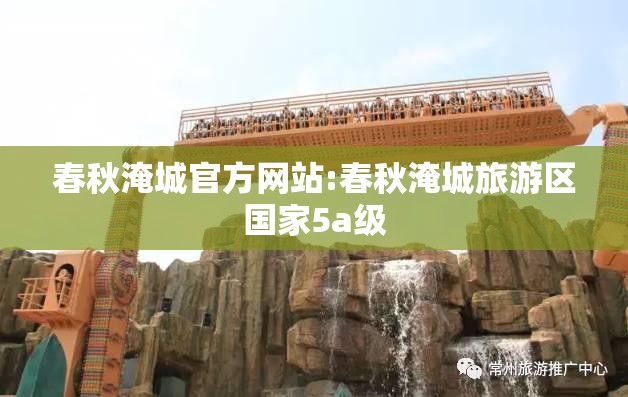 春秋淹城官方网站:春秋淹城旅游区国家5a级 春秋淹城官方网站:春秋淹城旅游区国家5a级