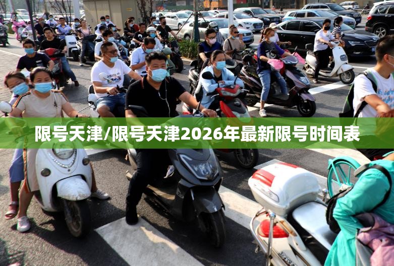 限号天津/限号天津2026年最新限号时间表
