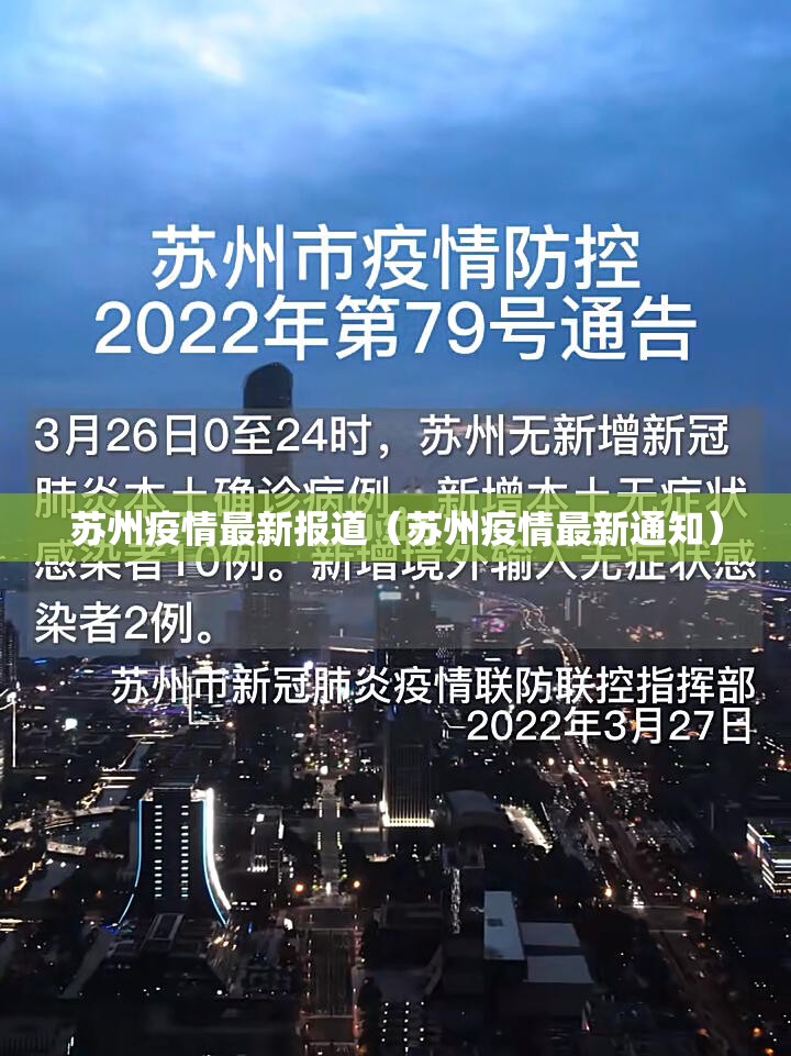 苏州疫情最新报道（苏州疫情最新通知）