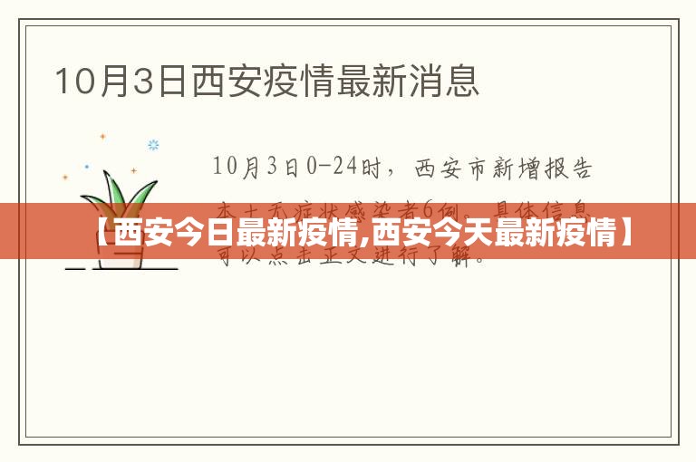 【西安今日最新疫情,西安今天最新疫情】