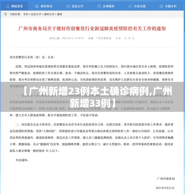 【广州新增23例本土确诊病例,广州新增33例】
