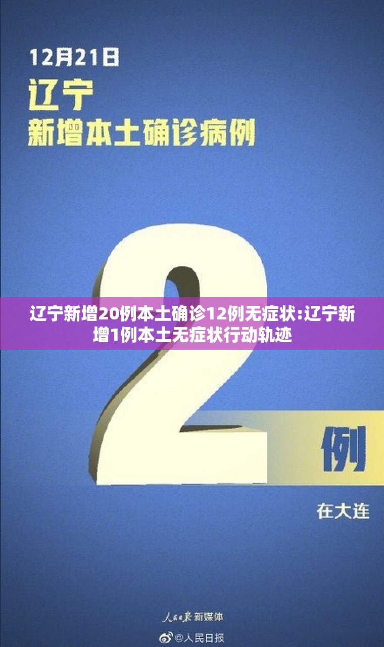 辽宁新增20例本土确诊12例无症状:辽宁新增1例本土无症状行动轨迹