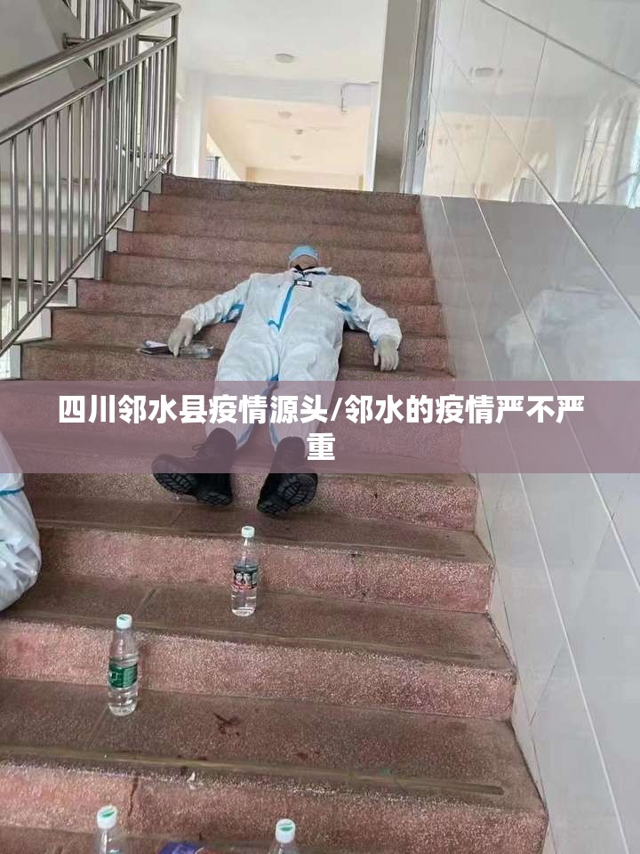 四川邻水县疫情源头/邻水的疫情严不严重
