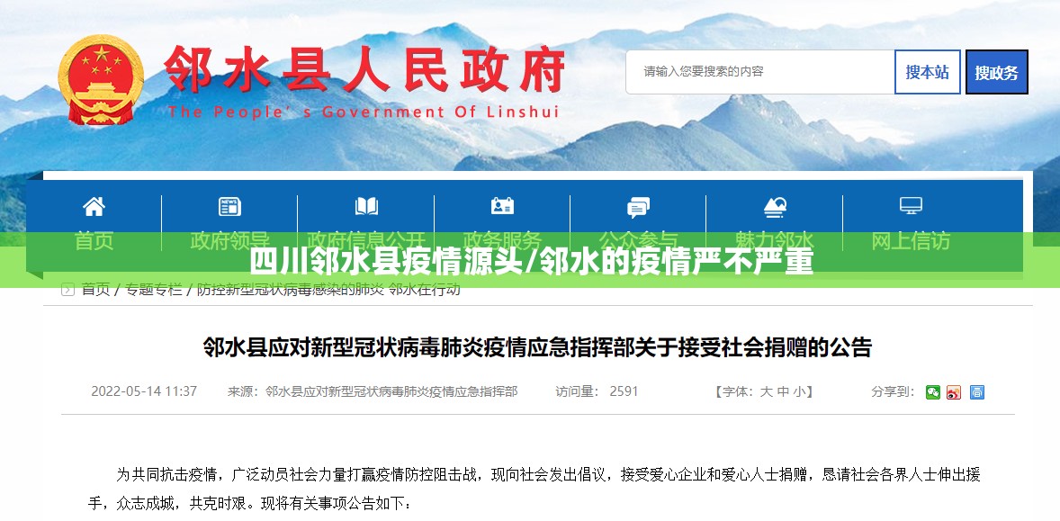 四川邻水县疫情源头/邻水的疫情严不严重