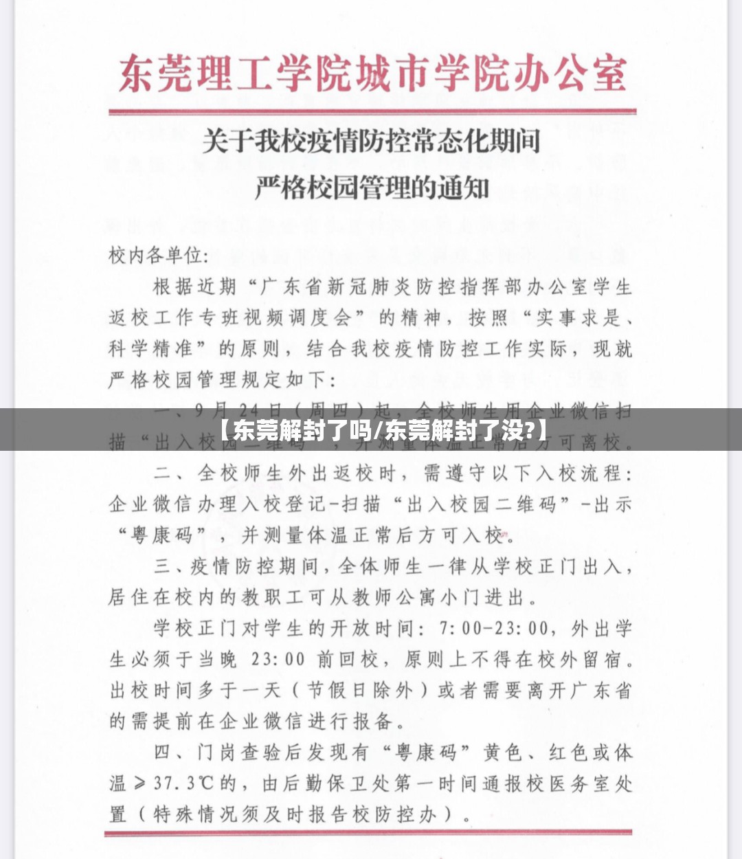 【东莞解封了吗/东莞解封了没?】 【东莞解封了吗/东莞解封了没?】