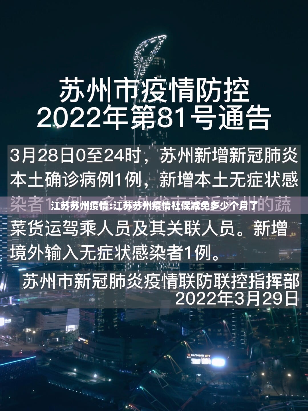江苏苏州疫情:江苏苏州疫情社保减免多少个月了