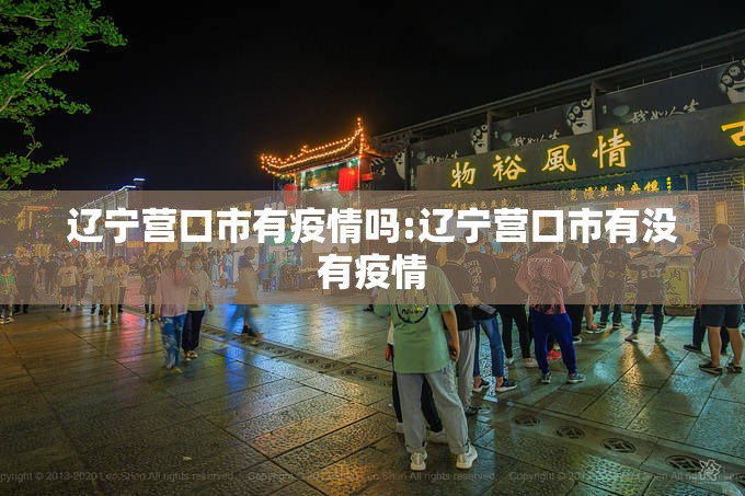 辽宁营口市有疫情吗:辽宁营口市有没有疫情