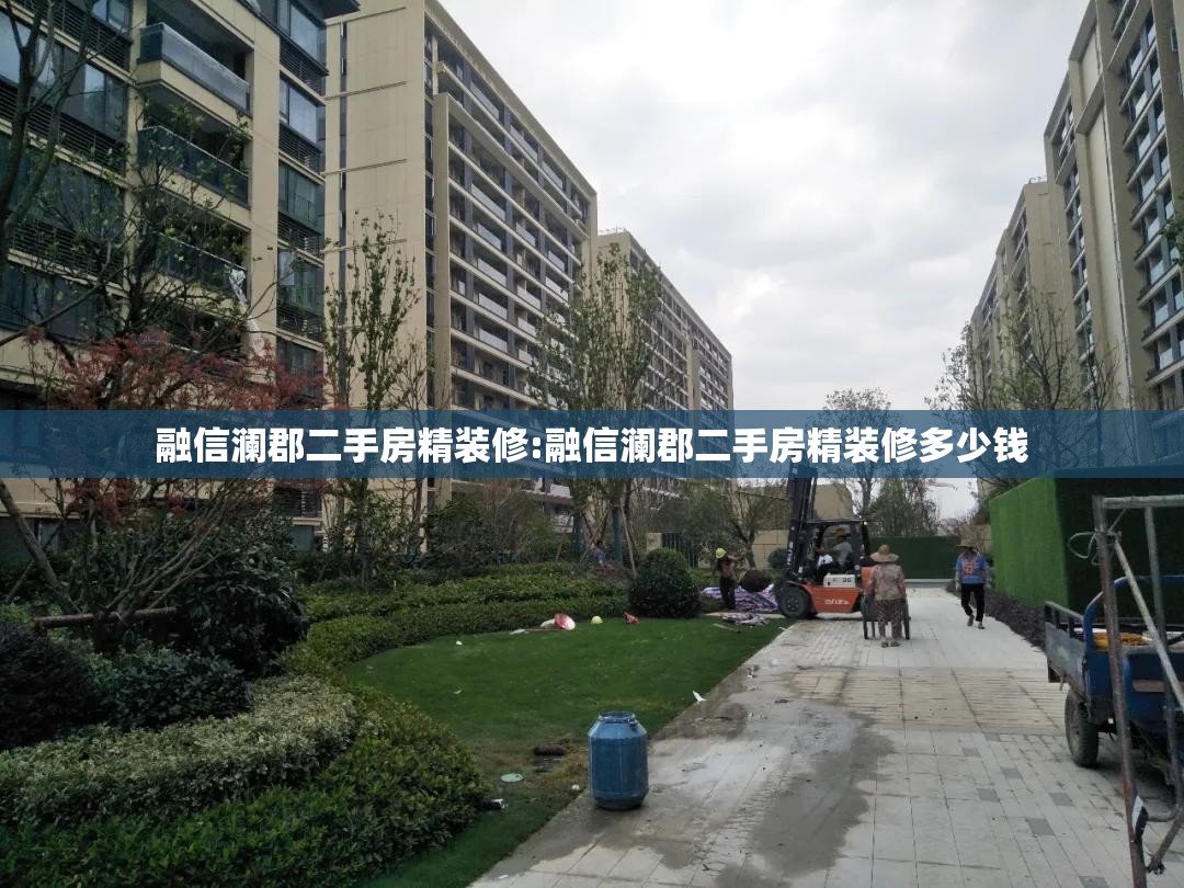 融信澜郡二手房精装修:融信澜郡二手房精装修多少钱