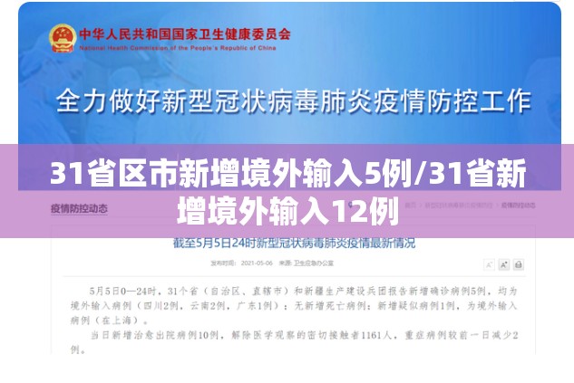 31省区市新增境外输入5例/31省新增境外输入12例 31省区市新增境外输入5例/31省新增境外输入12例