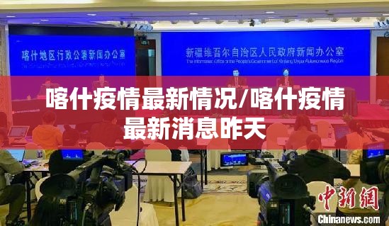 喀什疫情最新情况/喀什疫情最新消息昨天 喀什疫情最新情况/喀什疫情最新消息昨天