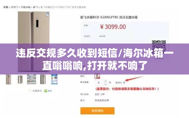 违反交规多久收到短信/海尔冰箱一直嗡嗡响,打开就不响了