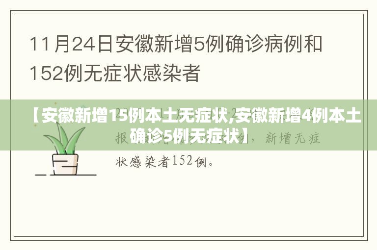 【安徽新增15例本土无症状,安徽新增4例本土确诊5例无症状】