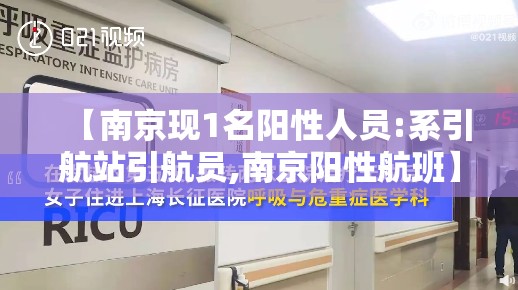 【南京现1名阳性人员:系引航站引航员,南京阳性航班】