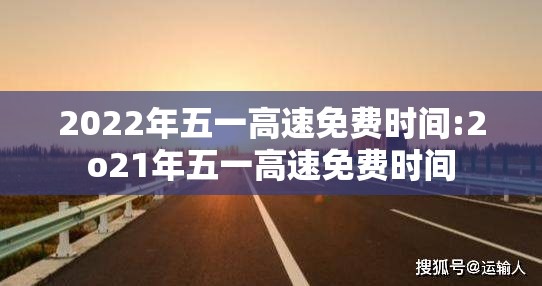 2022年五一高速免费时间:2o21年五一高速免费时间