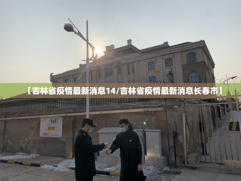 【吉林省疫情最新消息14/吉林省疫情最新消息长春市】