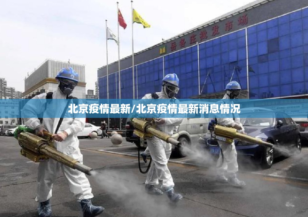 北京疫情最新/北京疫情最新消息情况