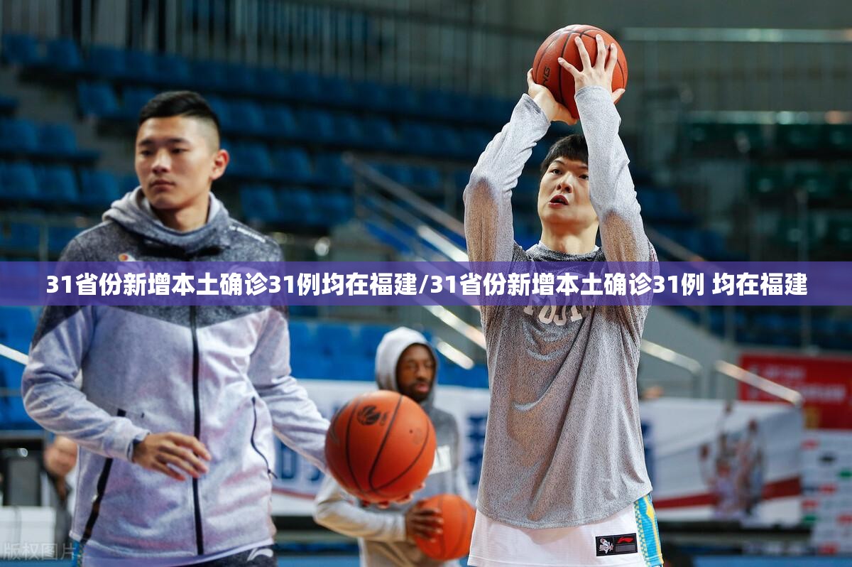 31省份新增本土确诊31例均在福建/31省份新增本土确诊31例 均在福建 31省份新增本土确诊31例均在福建/31省份新增本土确诊31例 均在福建