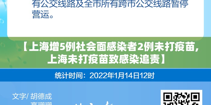 【上海增5例社会面感染者2例未打疫苗,上海未打疫苗致感染追责】