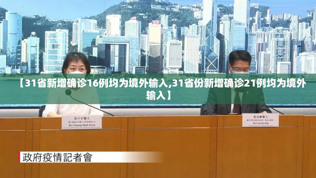 【31省新增确诊16例均为境外输入,31省份新增确诊21例均为境外输入】