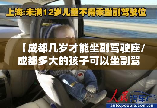 【成都几岁才能坐副驾驶座/成都多大的孩子可以坐副驾驶】