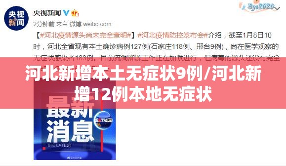 河北新增本土无症状9例/河北新增12例本地无症状 河北新增本土无症状9例/河北新增12例本地无症状