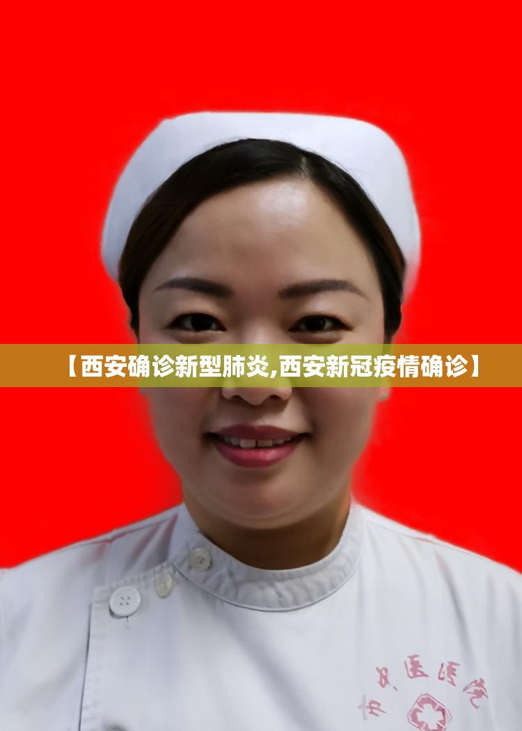 【西安确诊新型肺炎,西安新冠疫情确诊】
