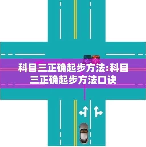 科目三正确起步方法:科目三正确起步方法口诀