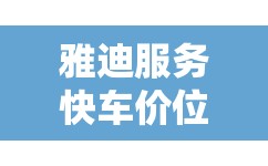 雅迪服务快车价位/雅迪服务快车是什么型号