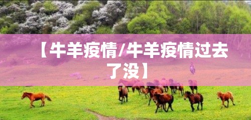 【牛羊疫情/牛羊疫情过去了没】