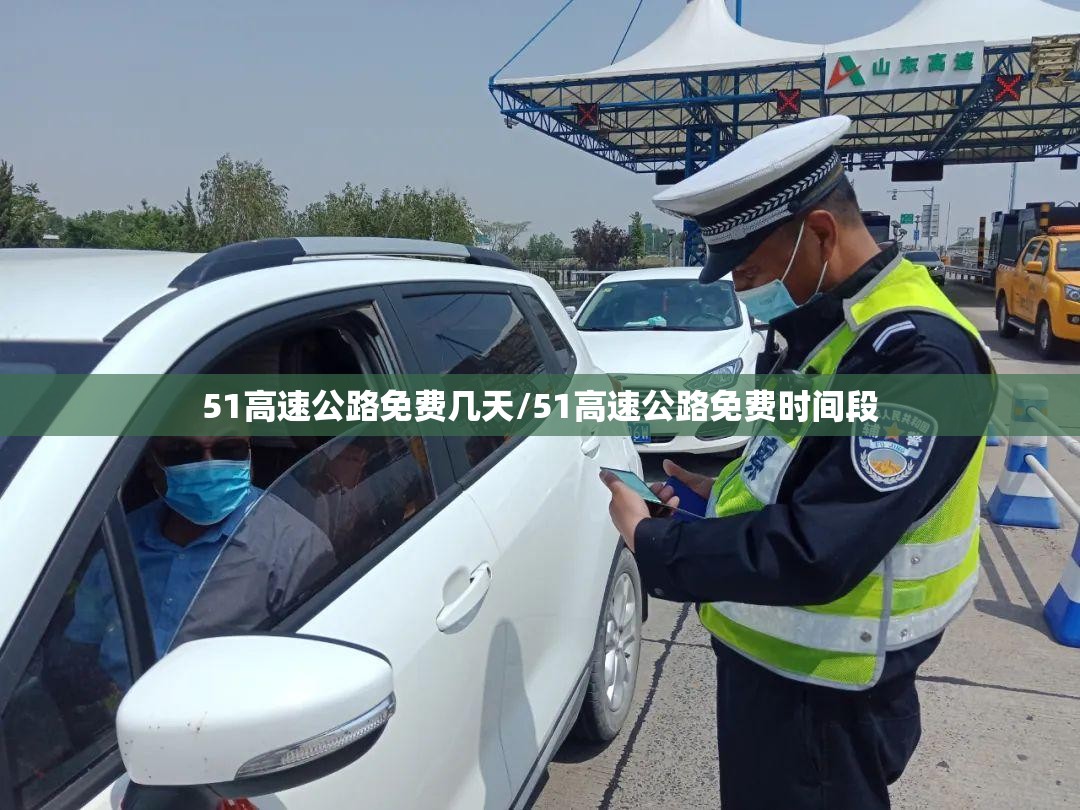 51高速公路免费几天/51高速公路免费时间段 51高速公路免费几天/51高速公路免费时间段