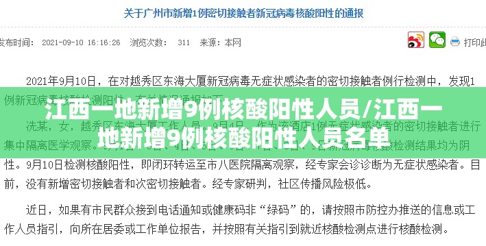 江西一地新增9例核酸阳性人员/江西一地新增9例核酸阳性人员名单 江西一地新增9例核酸阳性人员/江西一地新增9例核酸阳性人员名单