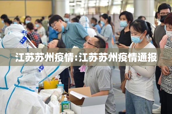 江苏苏州疫情:江苏苏州疫情通报 江苏苏州疫情:江苏苏州疫情通报
