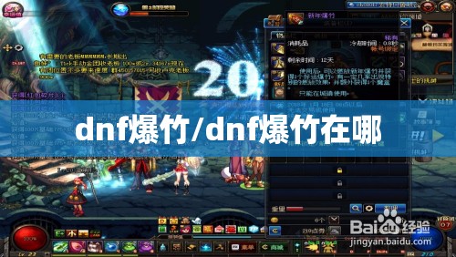 dnf爆竹/dnf爆竹在哪