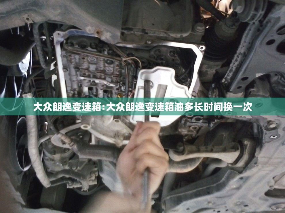 大众朗逸变速箱:大众朗逸变速箱油多长时间换一次 大众朗逸变速箱:大众朗逸变速箱油多长时间换一次
