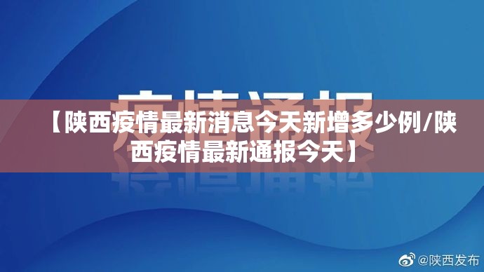 【陕西疫情最新消息今天新增多少例/陕西疫情最新通报今天】 【陕西疫情最新消息今天新增多少例/陕西疫情最新通报今天】